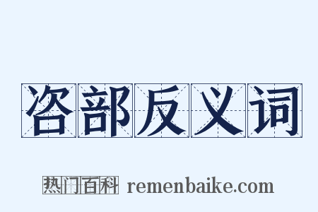 咨部反义词是什么意思的图片